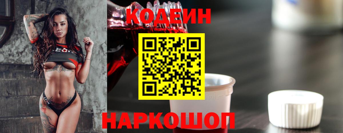 Codein напиток Lean (лин) Норильск